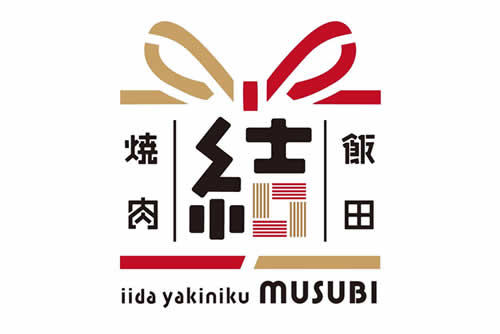 飯田焼肉 結　iida yakiniku musubi
